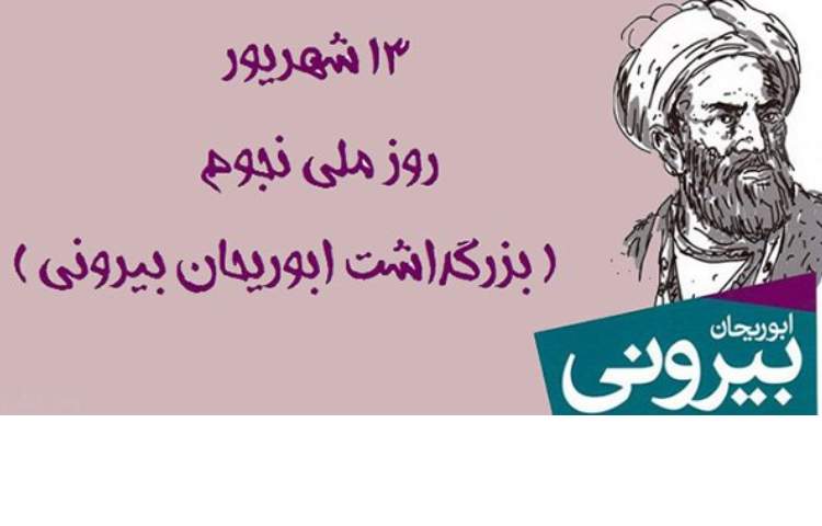 بزرگداشت ابوریحان بیرونی 1