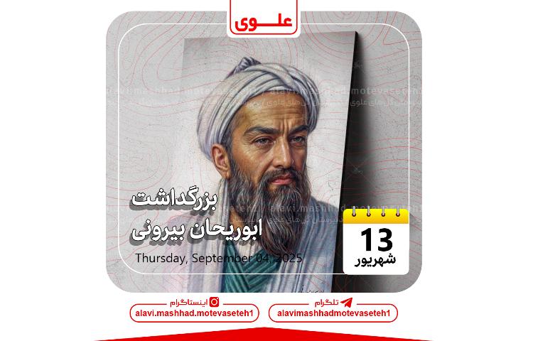 بزرگداشت ابوریحان بیرونی 1