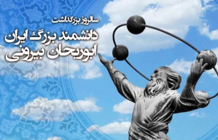 بزرگداشت ابوریحان بیرونی