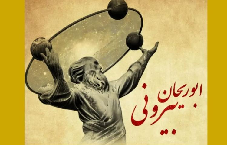 بزرگداشت ابوریحان بیرونی
