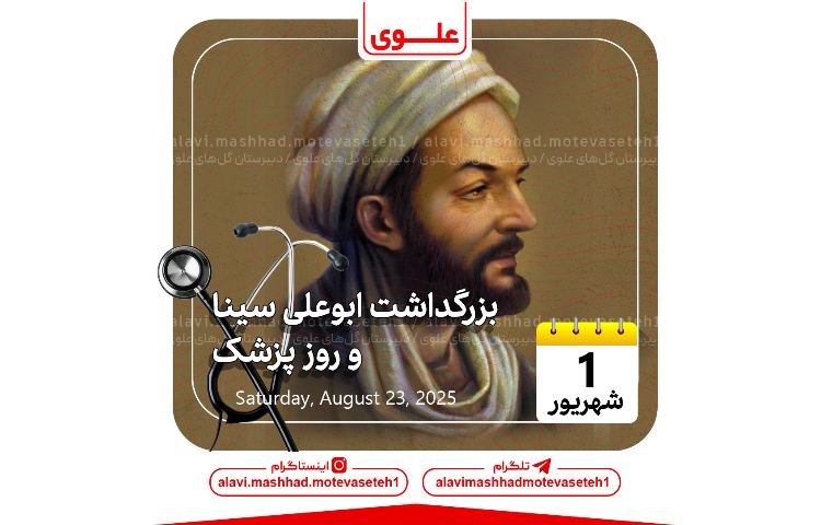 بزرگداشت ابوعلی سینا و روز پزشک