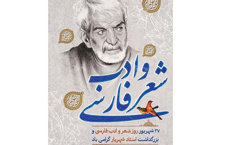 بزرگداشت استاد شهریار در دبستان دخترانه پرتوعلوی شیراز 1