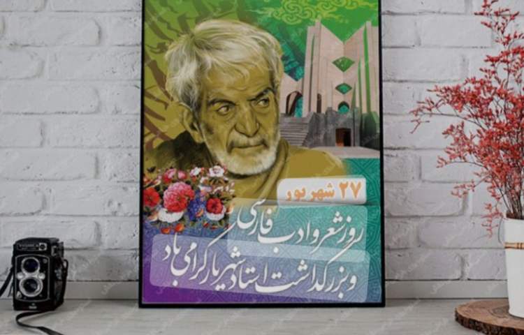 بزرگداشت استاد شهریار 1