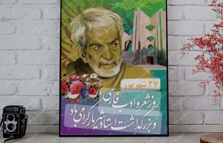 بزرگداشت استاد شهریار 1