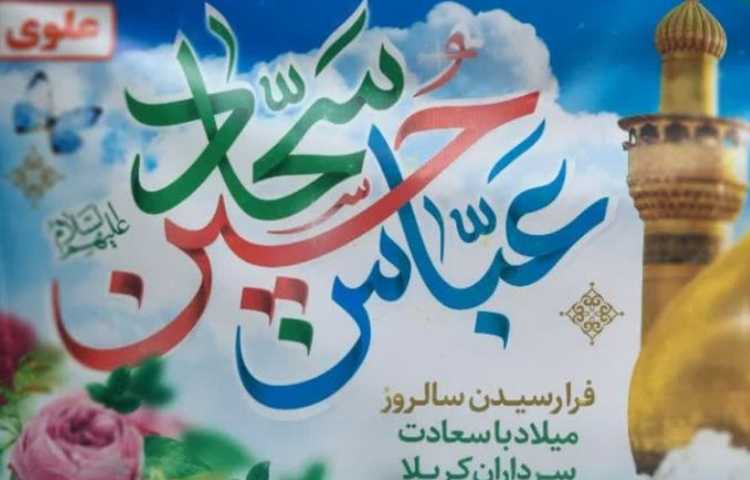 بزرگداشت اعیاد شعبانیه دبستان علوی 0