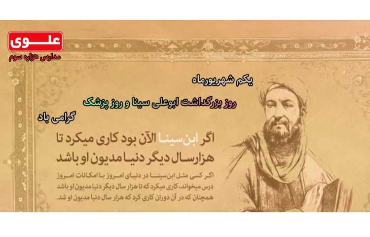 بزرگداشت اوعلی سینا و روز پزشک گرامی باد