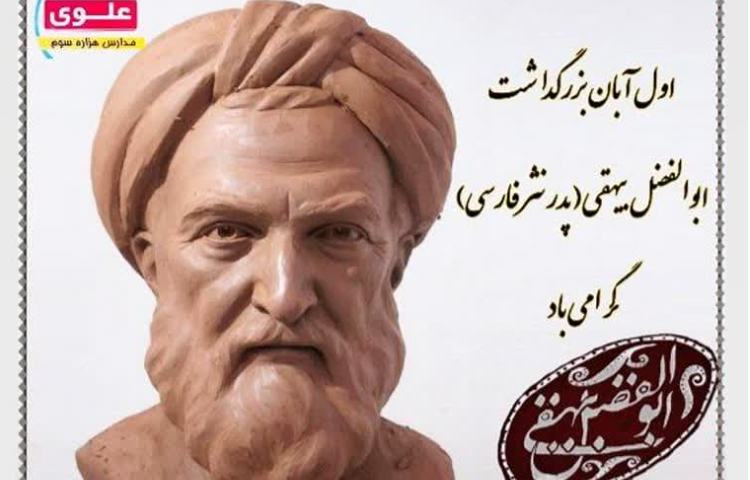 بزرگداشت بیهقی