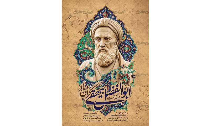 بزرگداشت بیهقی