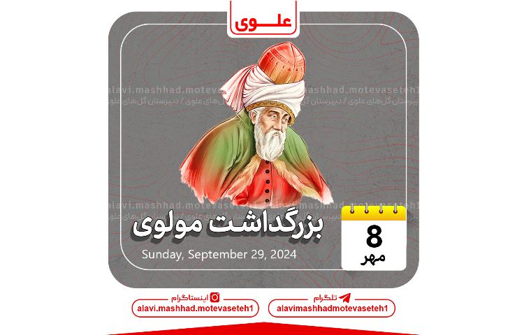 بزرگداشت جلال الدین محمد بلخی(مولوی( 1