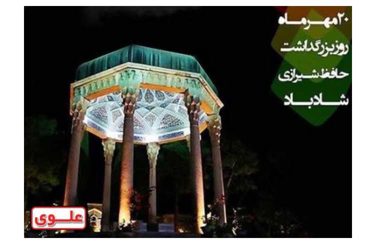 بزرگداشت حافظ شاد باد 2