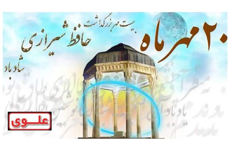 بزرگداشت حافظ شاد باد