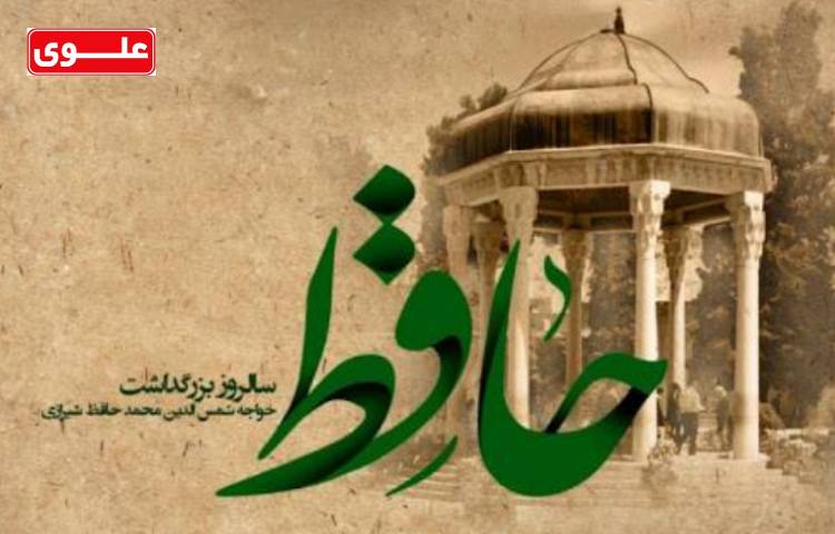 بزرگداشت حافظ گرامی باد 1