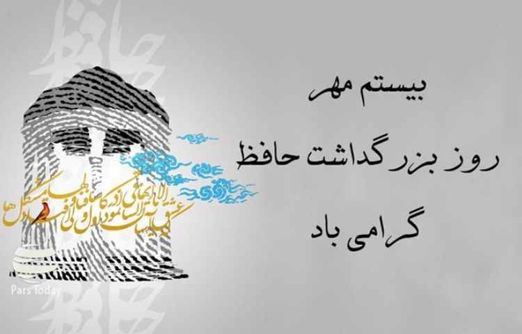 بزرگداشت حافظ گرامی باد