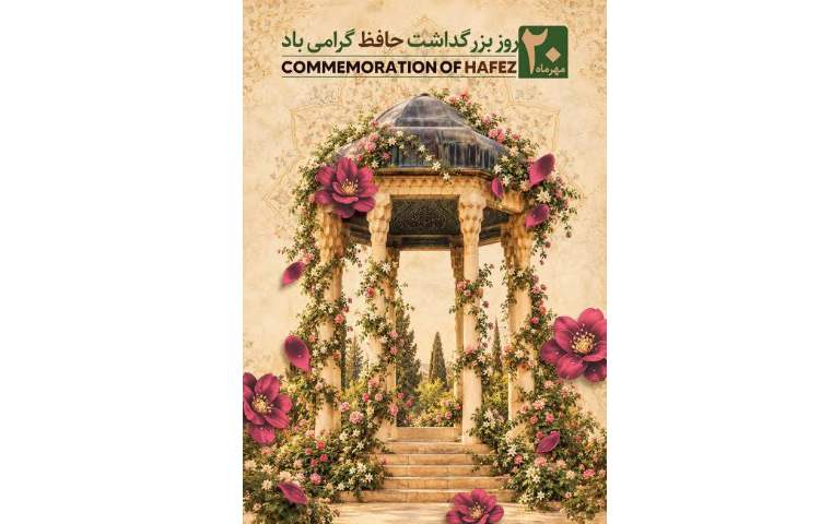 بزرگداشت حافظ 1