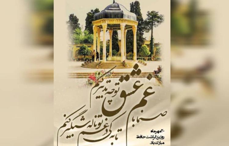 بزرگداشت حافظ 6