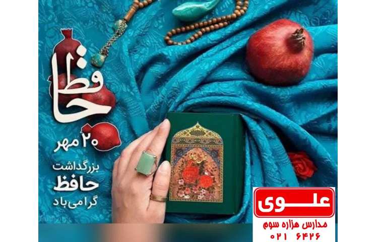 بزرگداشت حافظ