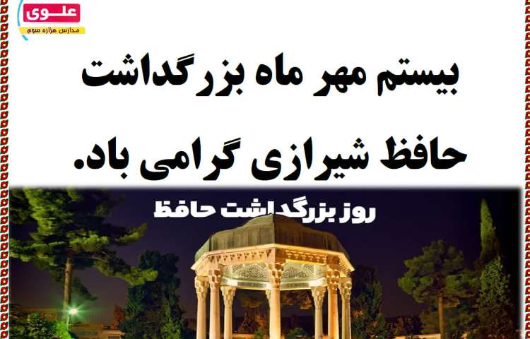 بزرگداشت حافظ