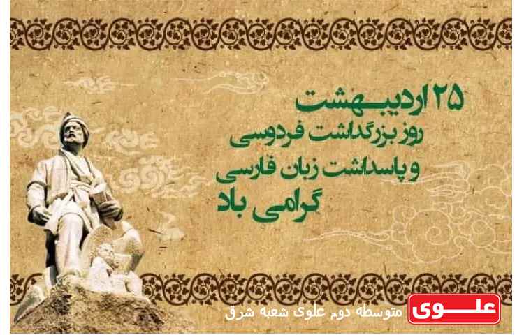 بزرگداشت حکیم ابوالقاسم فردوسی و روز پاسداشت زبان فارسی 1