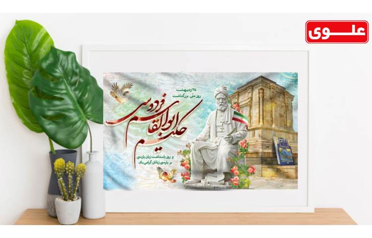 بزرگداشت حکیم ابوالقاسم فردوسی 1