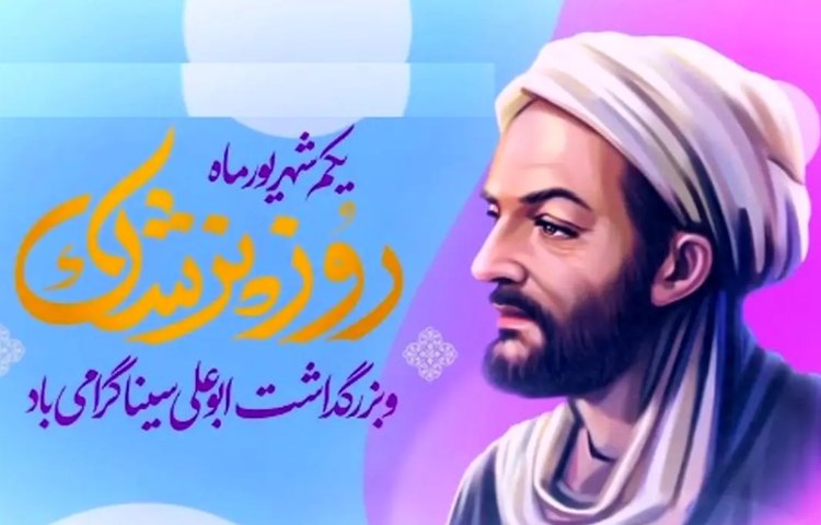 بزرگداشت حکیم ابوعلی سینا