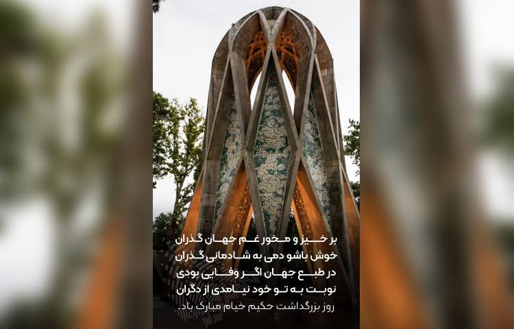 بزرگداشت حکیم عمرخیام 2