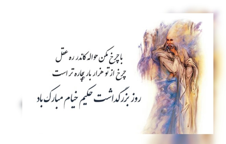 بزرگداشت حکیم عمرخیام