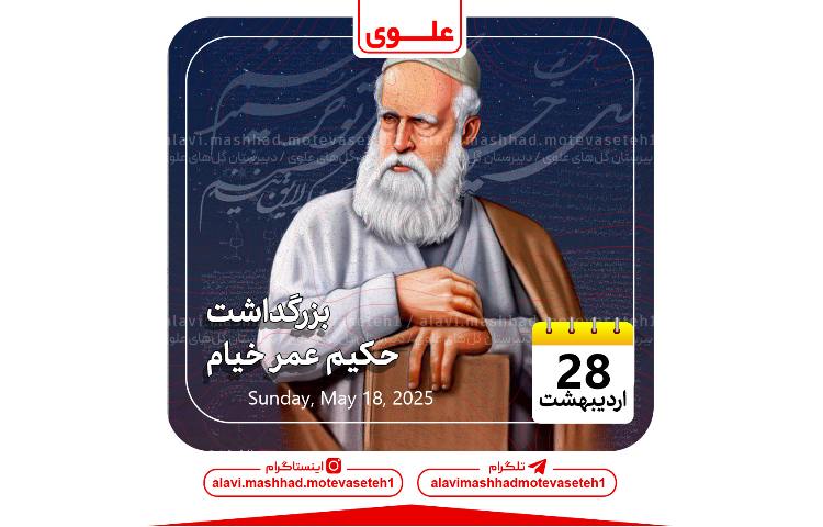 بزرگداشت حکیم عمر خیام 1