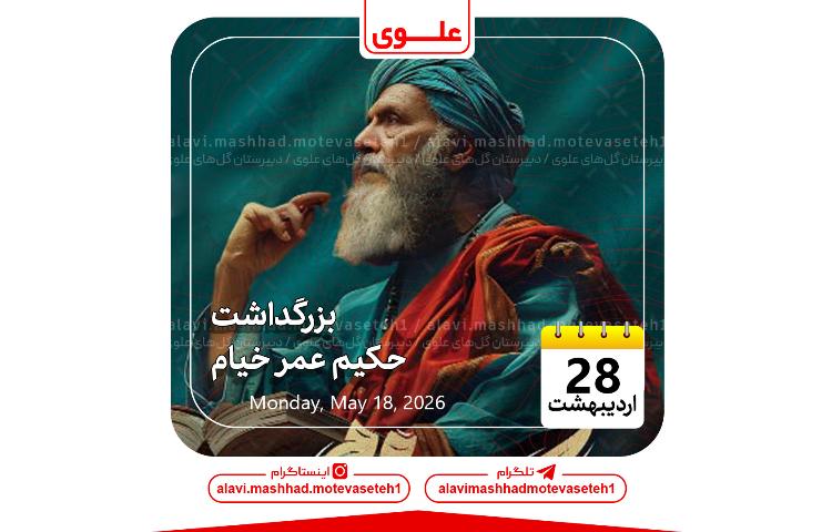بزرگداشت حکیم عمر خیام 1