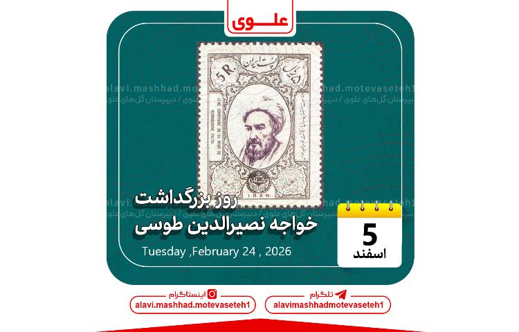 بزرگداشت خواجه نصیر طوسی