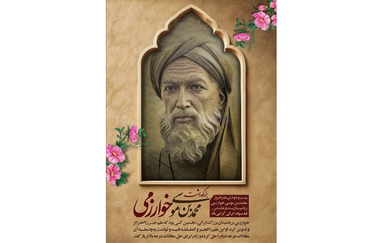 بزرگداشت خوازمی و فناوری اطلاعات 1