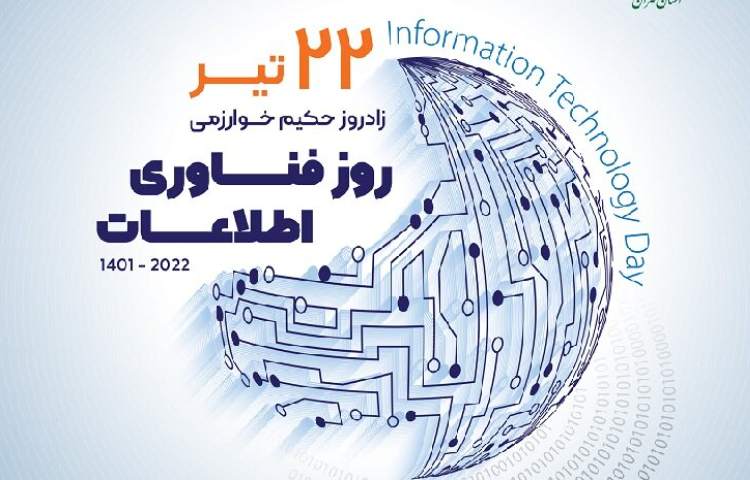 بزرگداشت خوازمی و فناوری اطلاعات 1