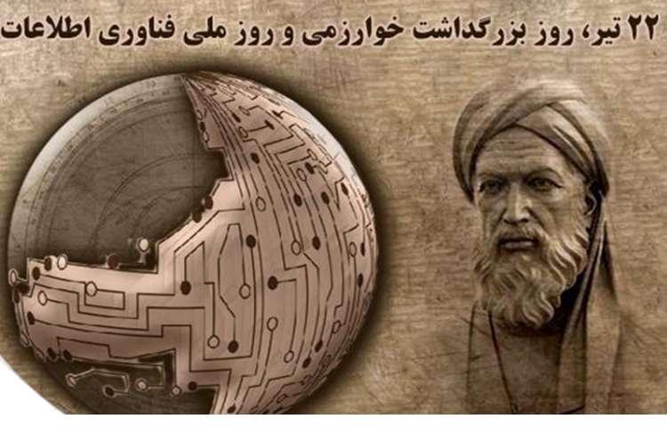 بزرگداشت خوازمی و فناوری اطلاعات 2