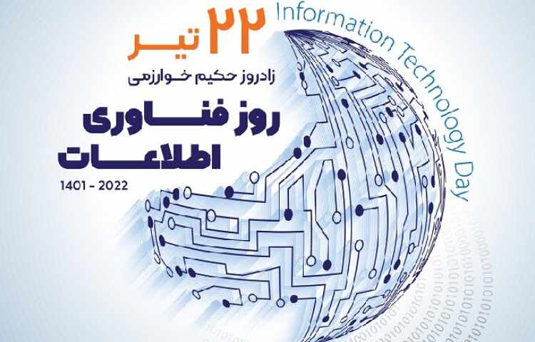 بزرگداشت خوازمی و فناوری اطلاعات 3