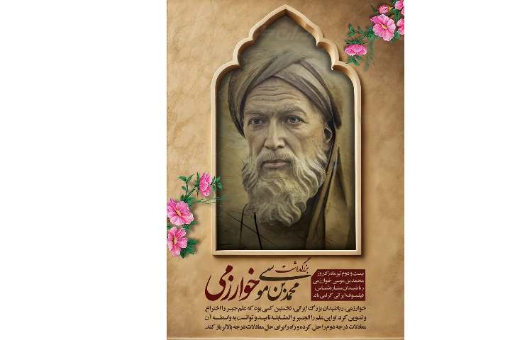 بزرگداشت خوازمی و فناوری اطلاعات 3