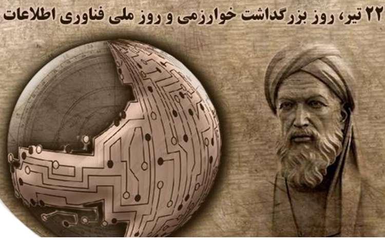 بزرگداشت خوازمی و فناوری اطلاعات
