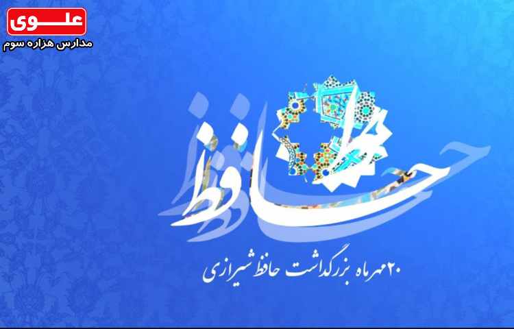 بزرگداشت روزحافظ گرامی باد
