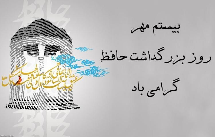 بزرگداشت روز حافظ 1