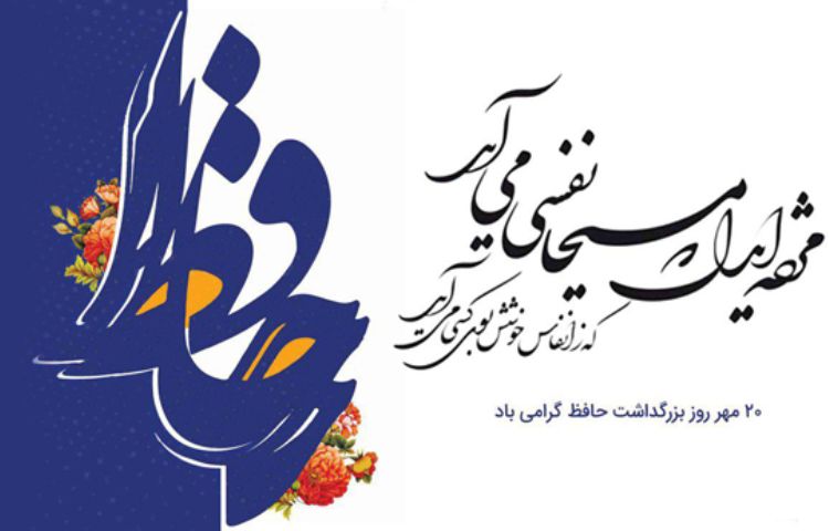 بزرگداشت روز حافظ 6