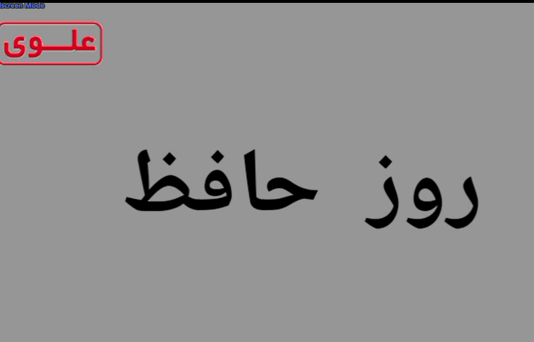 بزرگداشت روز حافظ