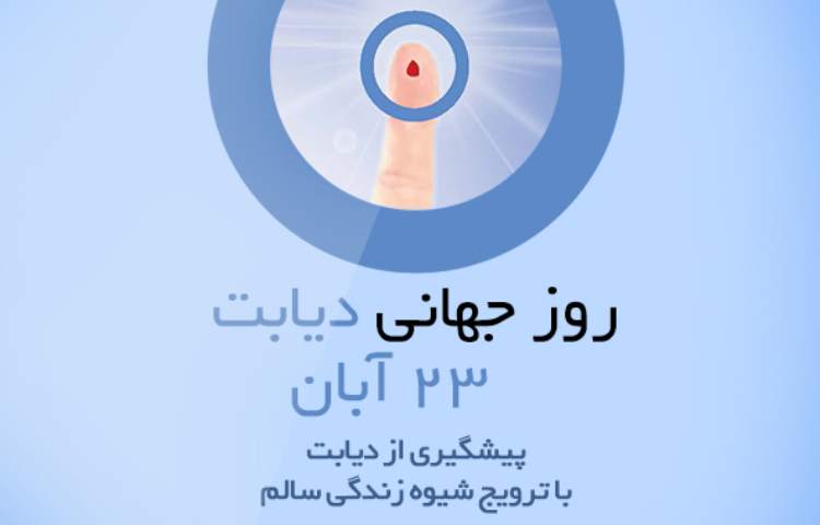 بزرگداشت روز دیابت