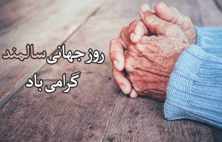 بزرگداشت روز سالمند