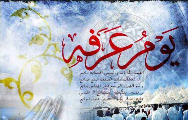 بزرگداشت روز عرفه 1