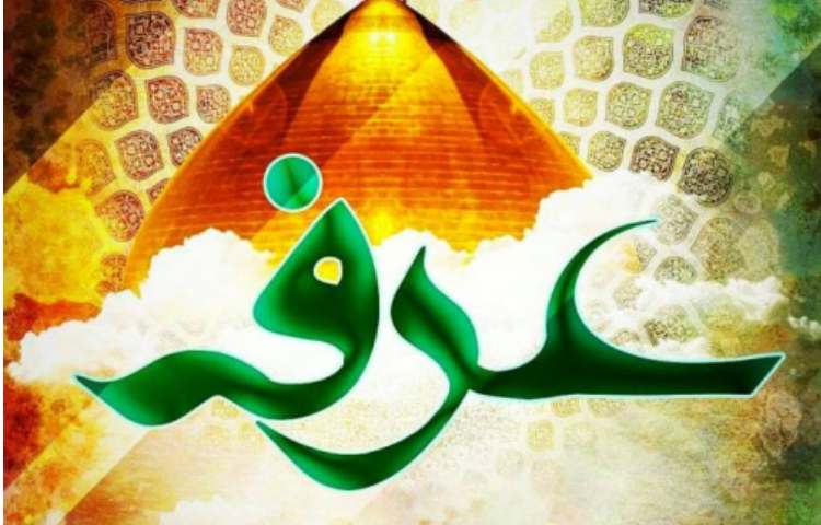 بزرگداشت روز عرفه 2