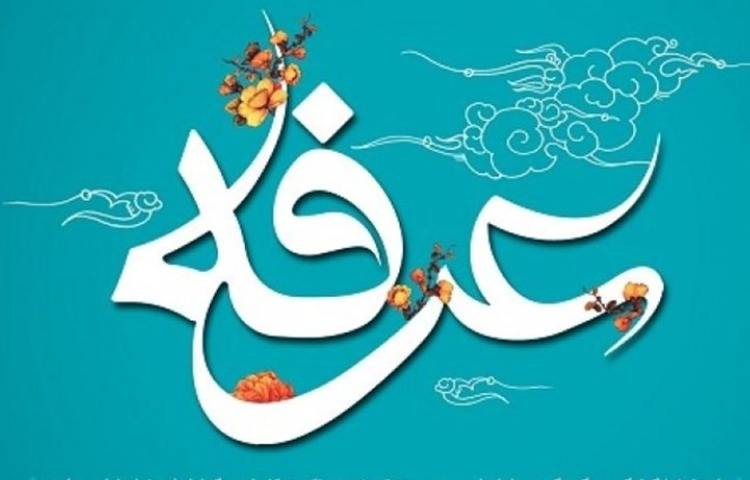 بزرگداشت روز عرفه 4