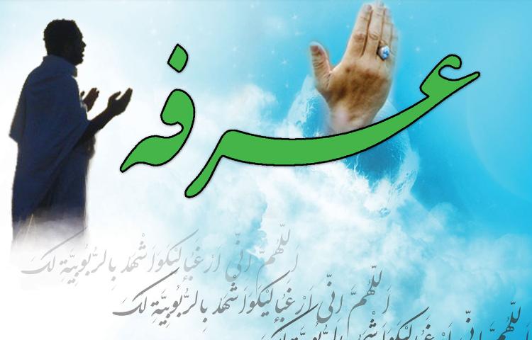 بزرگداشت روز عرفه 5