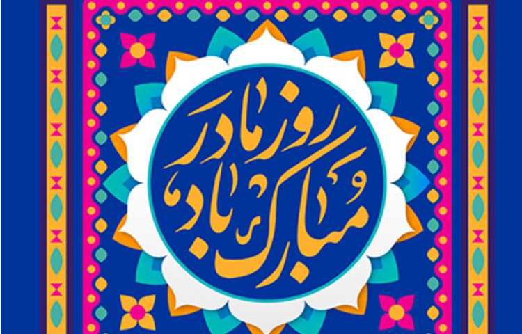 بزرگداشت روز مادر دانش آموزان پایه دوم دبستان