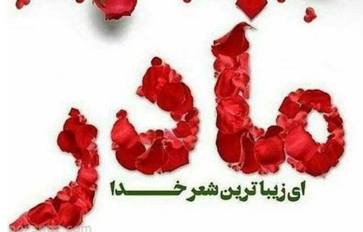 بزرگداشت روز و مقام روز مادر پیش دبستان