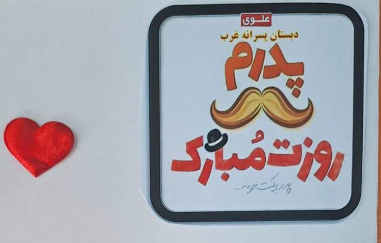 بزرگداشت روز پدر دانش آموزان دبستان علوی 50