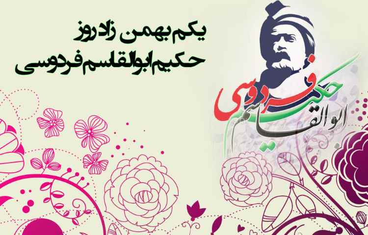بزرگداشت زادروز فردوسی حکیم دانش آموزان پایه دوم دبستان علوی
