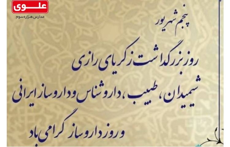 بزرگداشت زکریای رازی